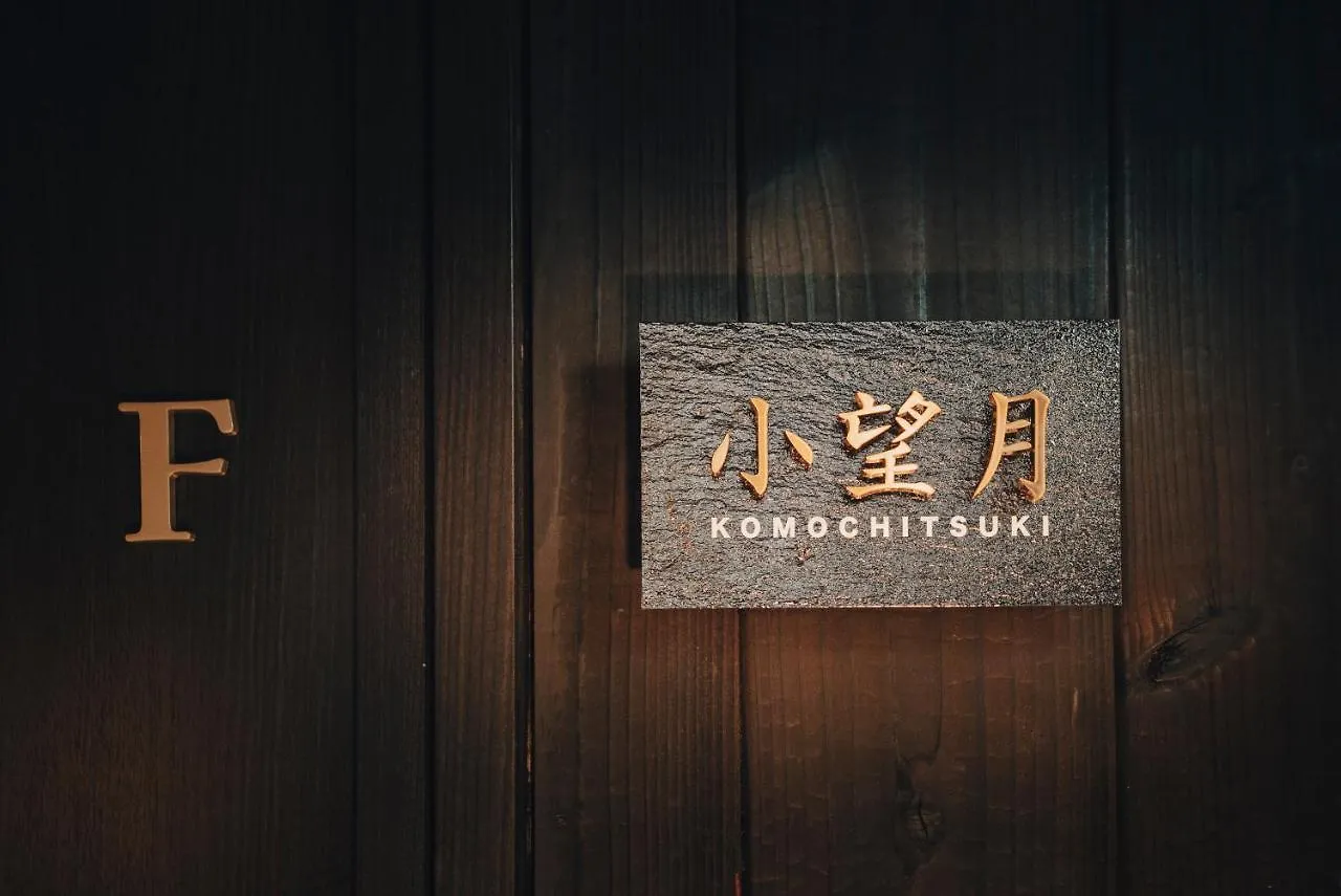 펜션 谷町君-星屋旅館-東山望月居/鴨川４min/清水五条駅220M 교토 일본